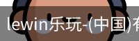 乐玩lewin